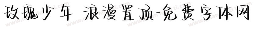 玫瑰少年 浪漫置顶字体转换